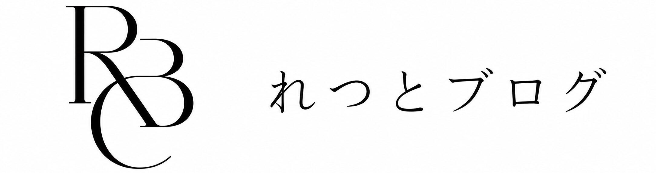 れつとブログ